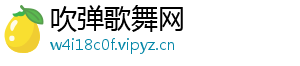 吹弹歌舞网